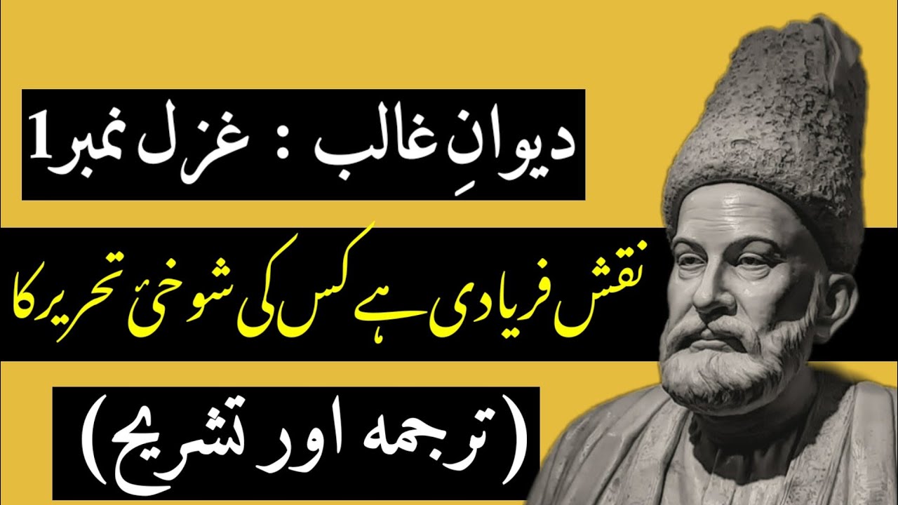Ghazal # 1 | Naqsh Faryadi Hai Kis Ki Shokhi e Tehrer Ka | Explanation of Ghalib | تشریح کلام غالب