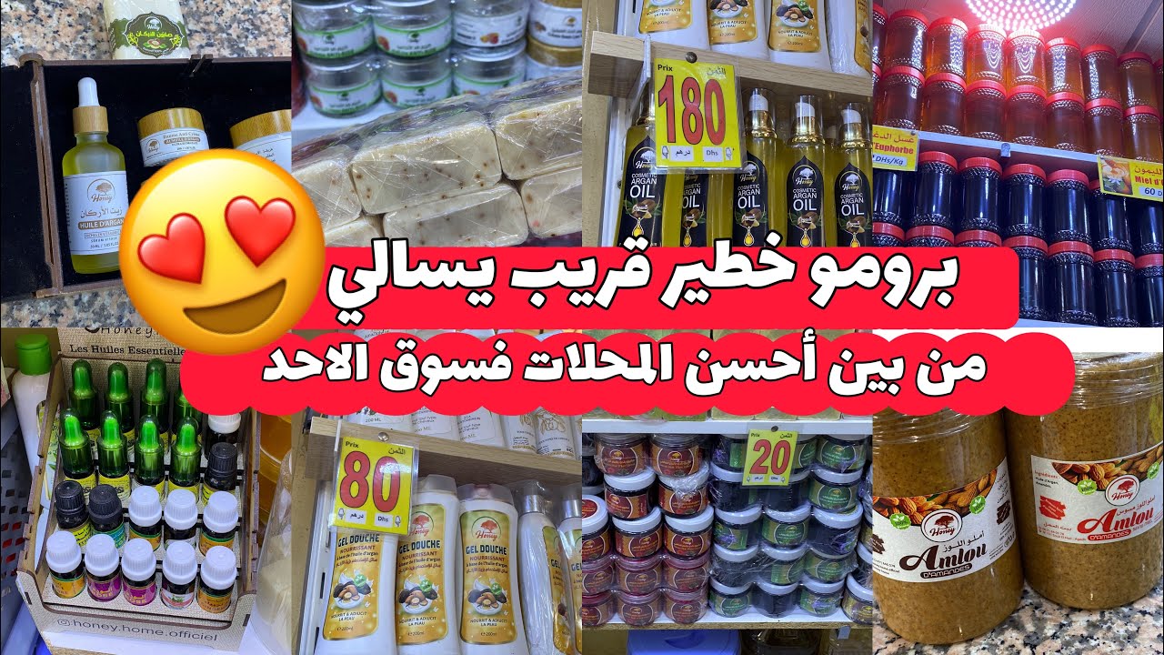 جولة #فسوق الاحد😍بيت العسل جابو الجديد املو -  العسل بانواعو  - منتوجات التجميل - عكر الفاسي حقيقي