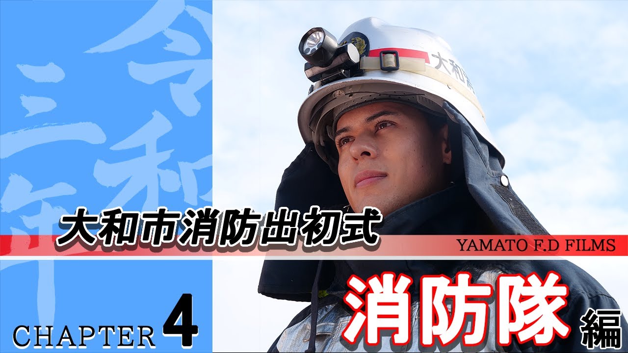 「新しい出初式」～密着大和の消防　04 消防隊編