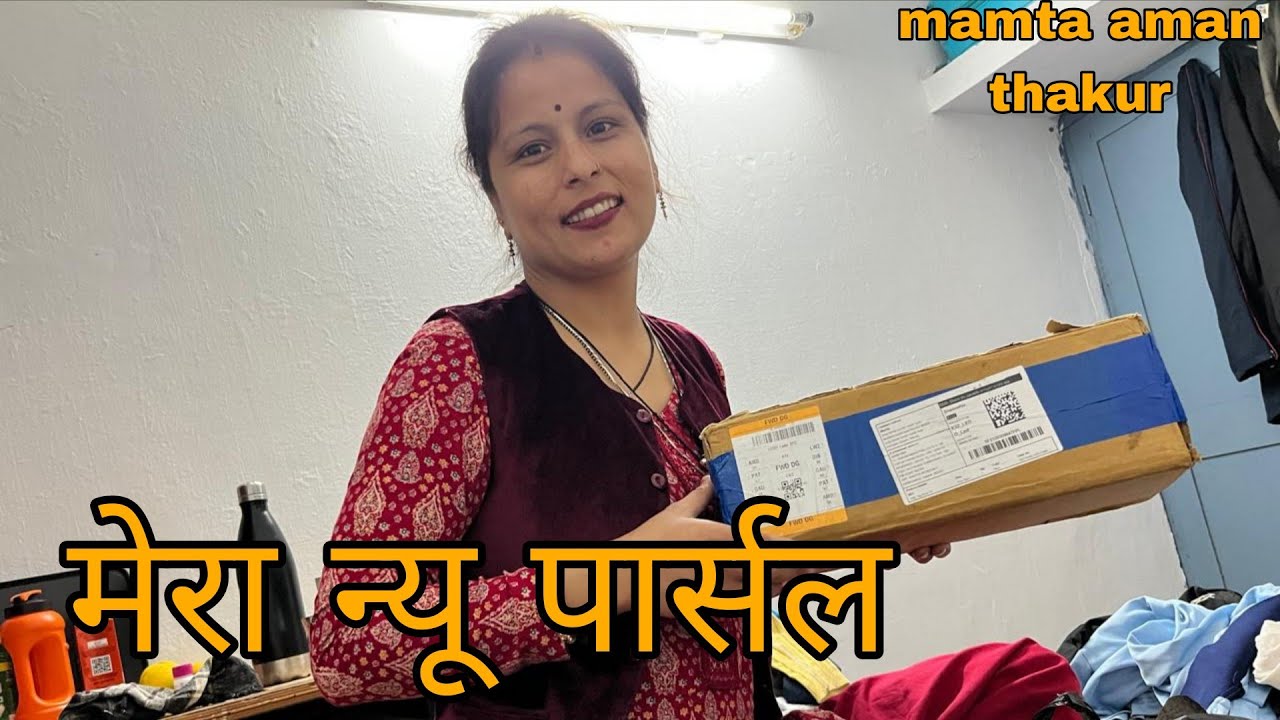 आज आ गया मेरा न्यू पार्सल 📦 ।।जिसका मुझे काफ़ी दिनों से इंतज़ार था ।।#mydailyvlog #mamta aman thakur