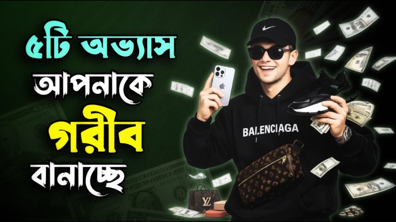 আপনি গরিব নন—এই ৫টা অভ্যাসই আপনাকে গরিব বানিয়ে দিচ্ছে | Reality Check । MotivBD