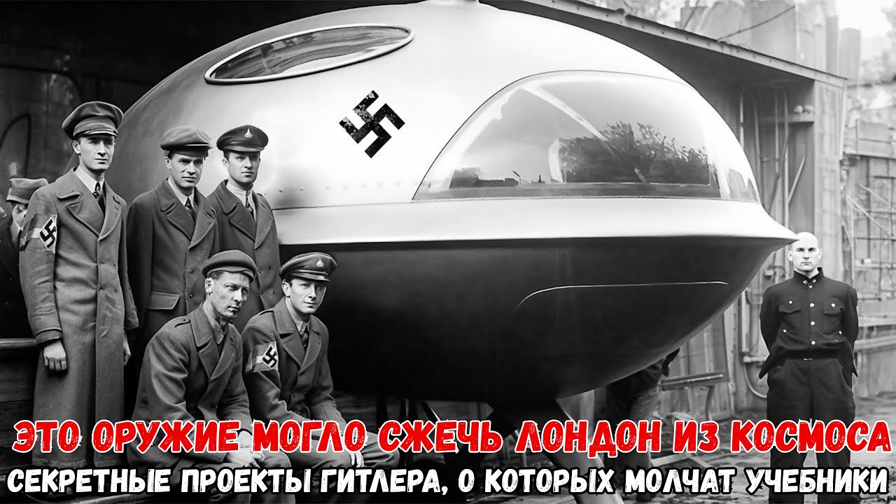 10 ИЗОБРЕТЕНИЙ НАЦИСТОВ, КОТОРЫЕ ОПЕРЕДИЛИ ВРЕМЯ НА 50 ЛЕТ — Секреты Третьего рейха