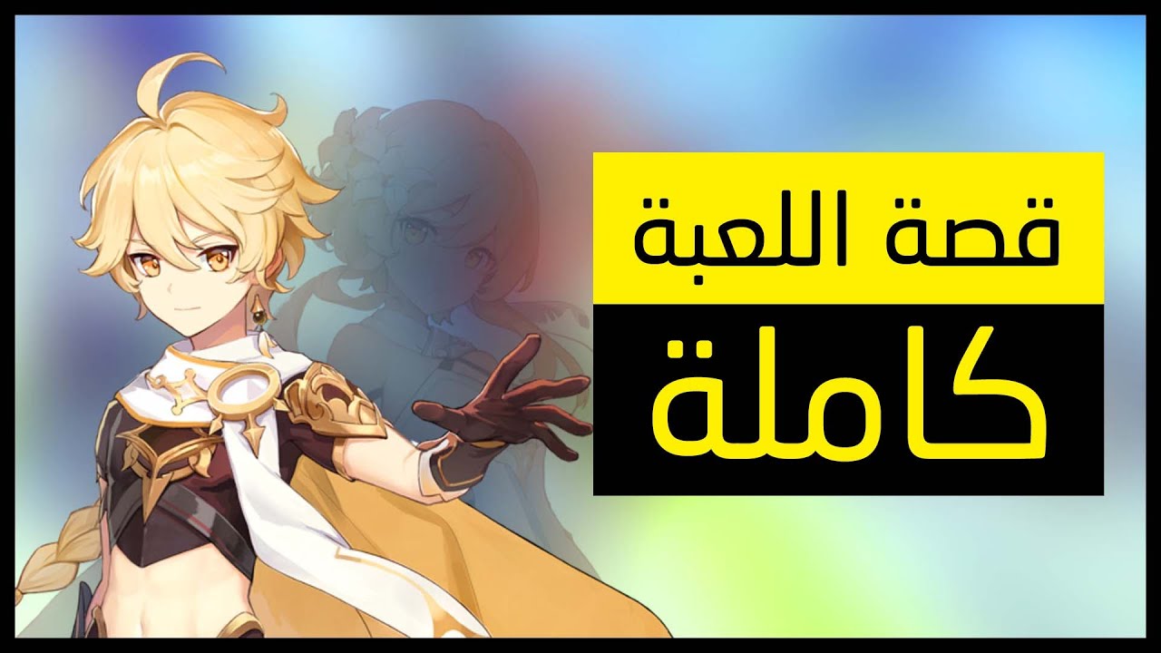 قصة لعبة قينشين امباكت كاملة [ موندستات ] | Genshin Impact
