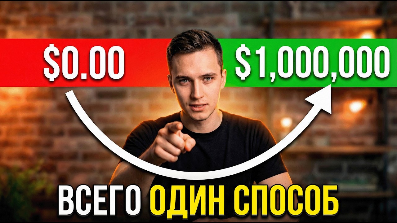 Я нашёл СПОСОБ СТАТЬ МИЛЛИОНЕРОМ. Пассивный доход (2026)