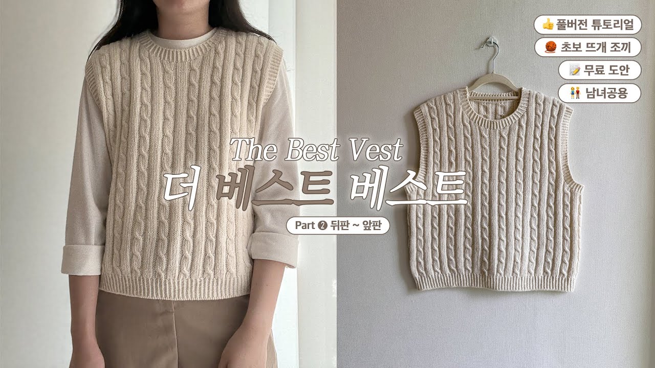 (무료도안✨) 차트 도안 입문자를 위한 탑다운 베스트 Part➋ 함께뜨기👍 뒤판~앞판 【The Best Vest】