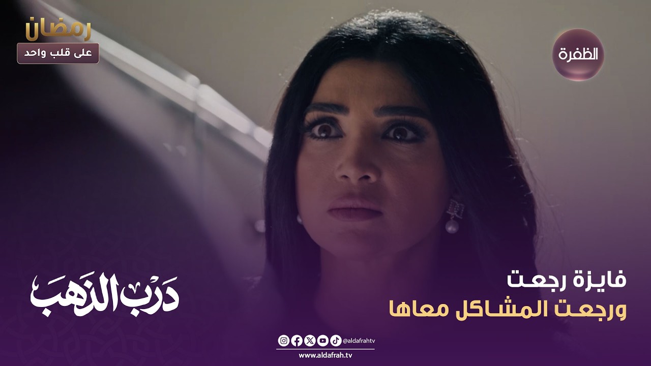 درب الذهب | فايـزة رجعـت ورجعـت المشـاكل معاها | الحلقة 09