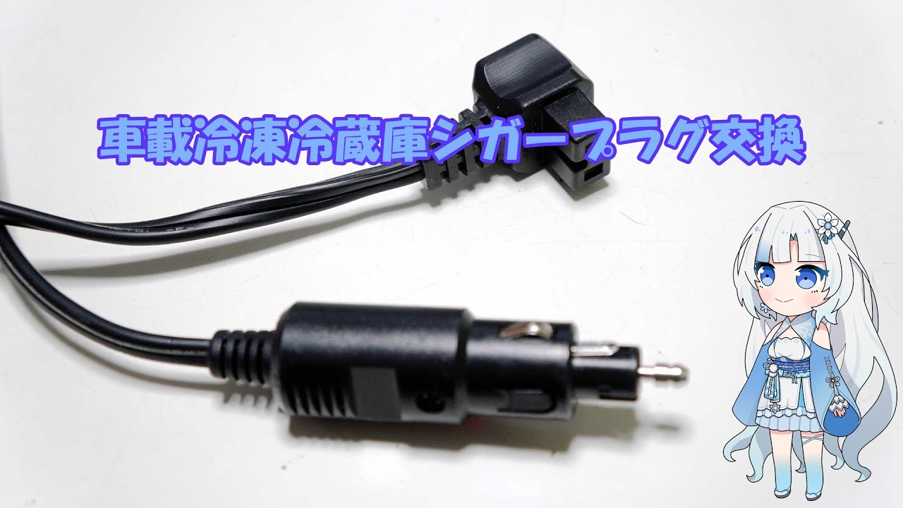 車載用冷凍冷蔵庫のシガープラグの交換【車中泊】【DIY】