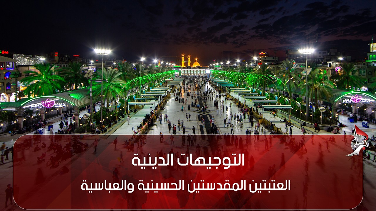 التوجيهات الدينيه من العتبتين المقدستين الحسينية و العباسية