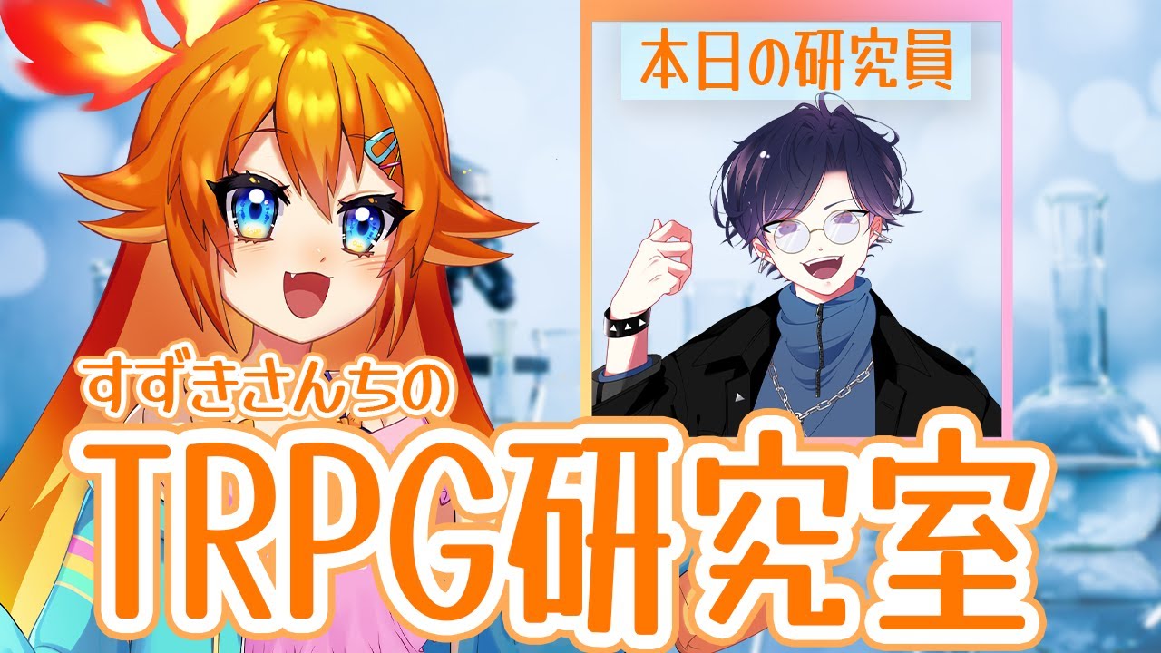 【すずきさんちのTRPG研究室】#3 本日の研究員：すぎうらきりと