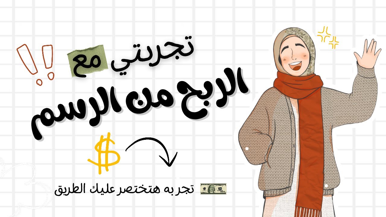 تجربتي مع الربح من الرسم/how to make money from drawing/ +بناء هوية فنية بإبداع