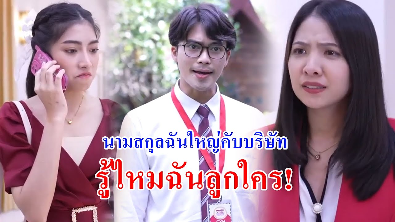 หนังสั้น นามสกุลฉันใหญ่คับบริษัท รู้ไหมฉันลูกใคร