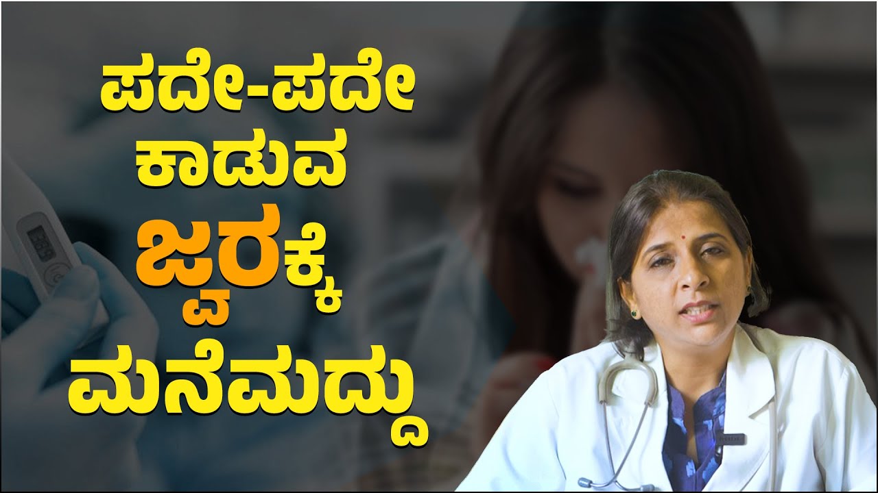 ಪದೇ ಪದೇ ಕಾಡುವ ಜ್ವರಕ್ಕೆ ಮನೆಮದ್ದು ..! | Home remedy for frequent fever..! | Dr. Rashmi | Namma Kannada