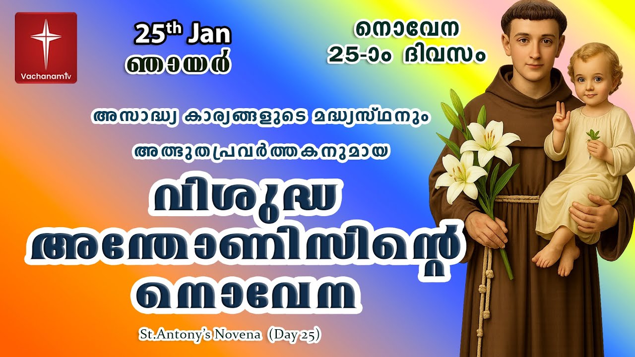 25 January വിശുദ്ധ അന്തോണീസ് നൊവേന | Day 25 St Antony's Novena VachanamTV Live Prayer #stantony