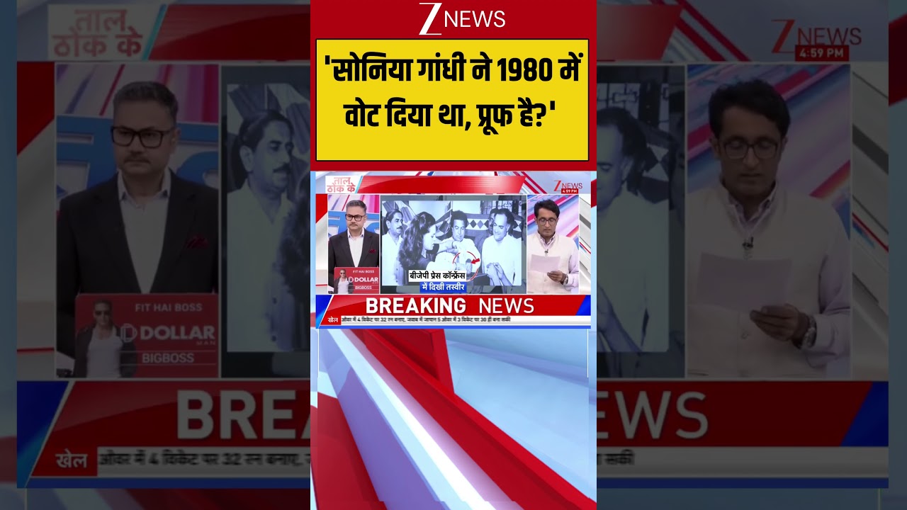 Sonia Gandhi: 'सोनिया गांधी ने 1980 में वोट दिया था, प्रूफ है?' | BJP