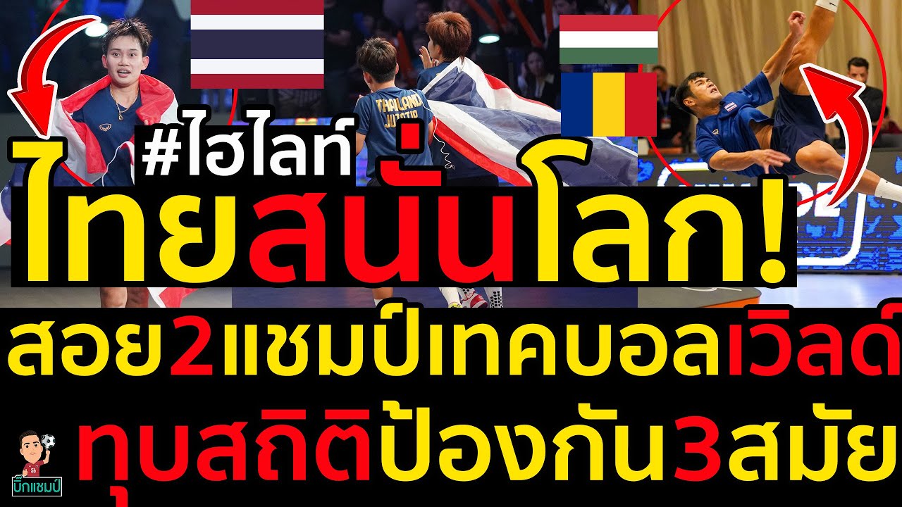 #ด่วน เทคบอลไทยสนั่นโลก!สอย2แชมป์เทคบอลเวิลด์ทุบสถิติป้องกัน3สมัย