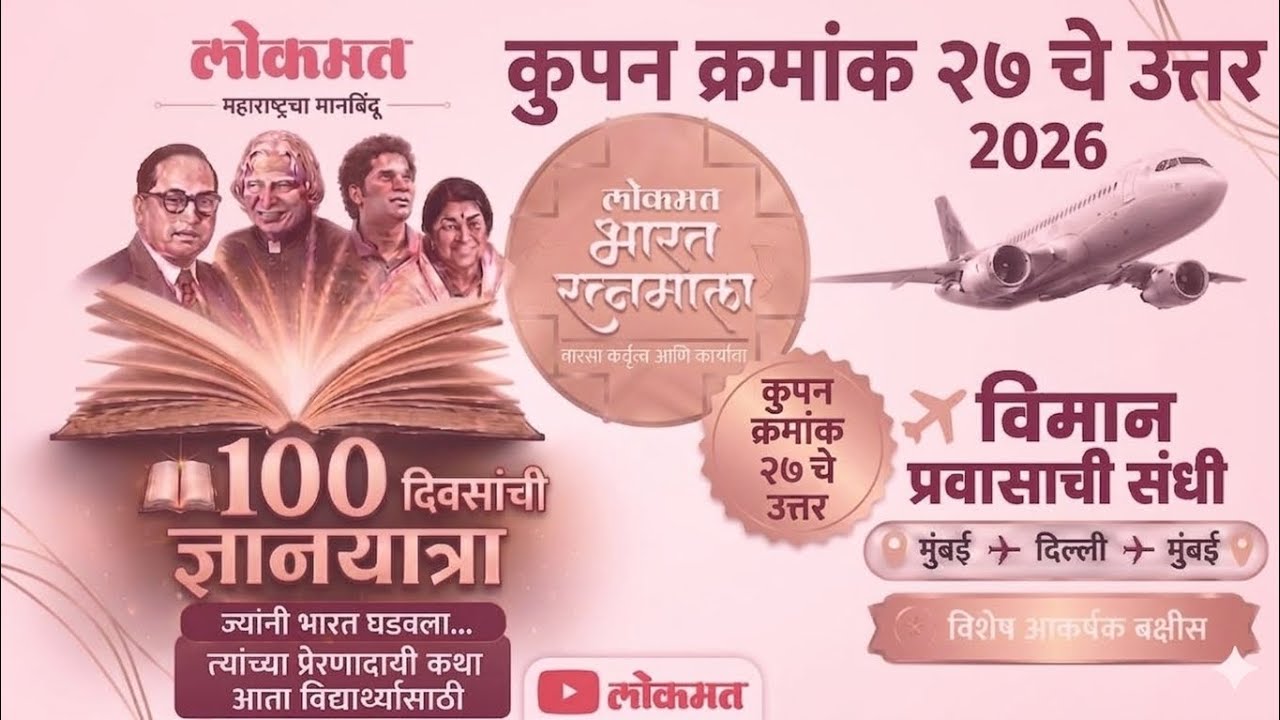 लोकमत भारत रत्नमाला कूपन क्रमांक 27 चे उत्तर | Lokmat Bharat Ratna Mala coupon - 27 Ans |