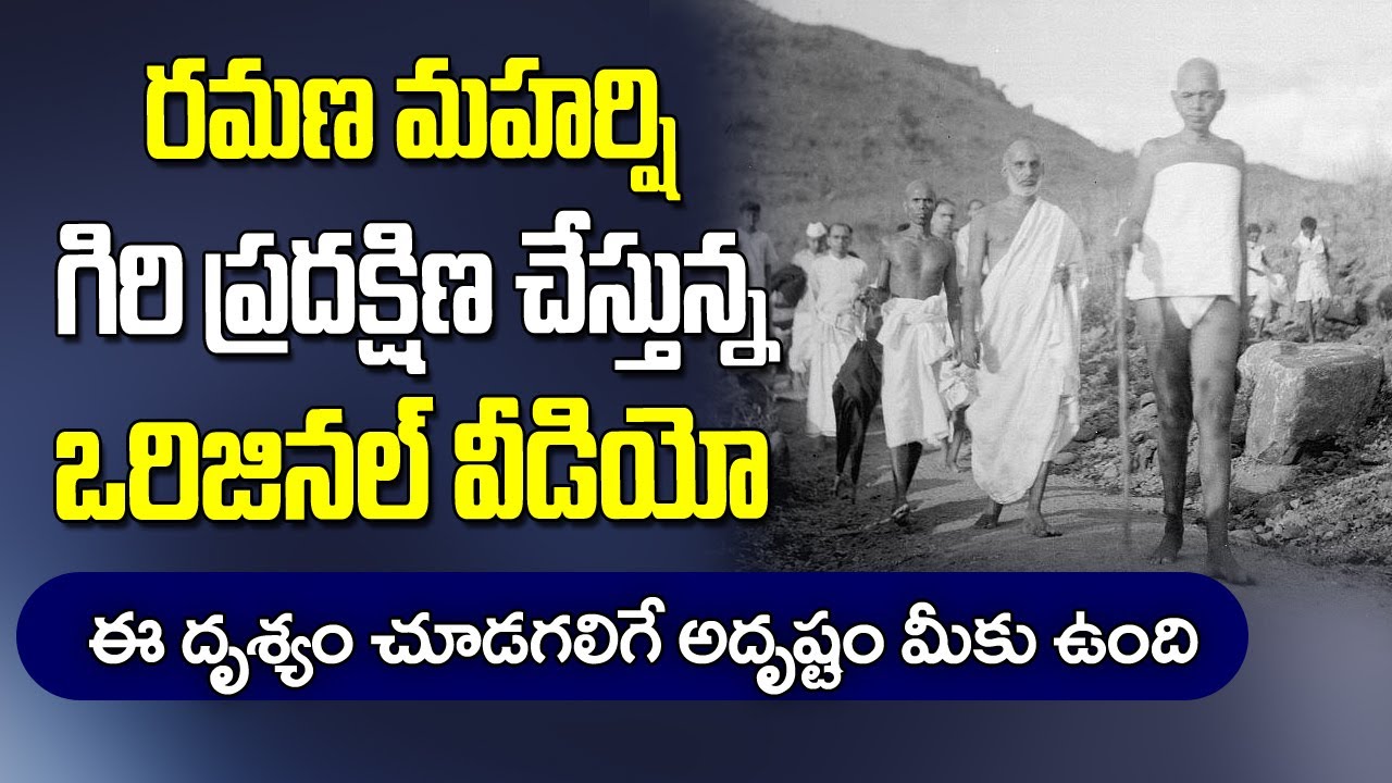 అరుణాచల గిరి ప్రదక్షిణ చేస్తున్న రమణ మహర్షి అద్బుతం| Ramana maharshi giri pradakshina Original Video