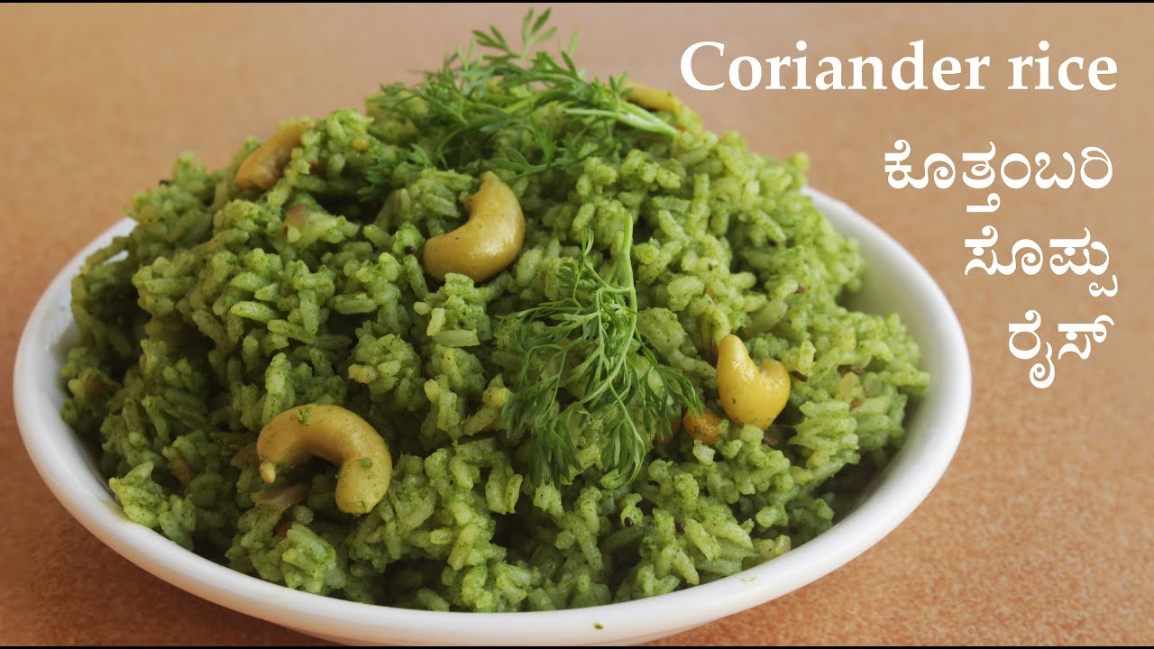(ಕೊತ್ತಂಬರಿ ಸೊಪ್ಪು ರೈಸ್) Coriander rice recipe Kannada | Kottambari soppu or kothambari rice recipes