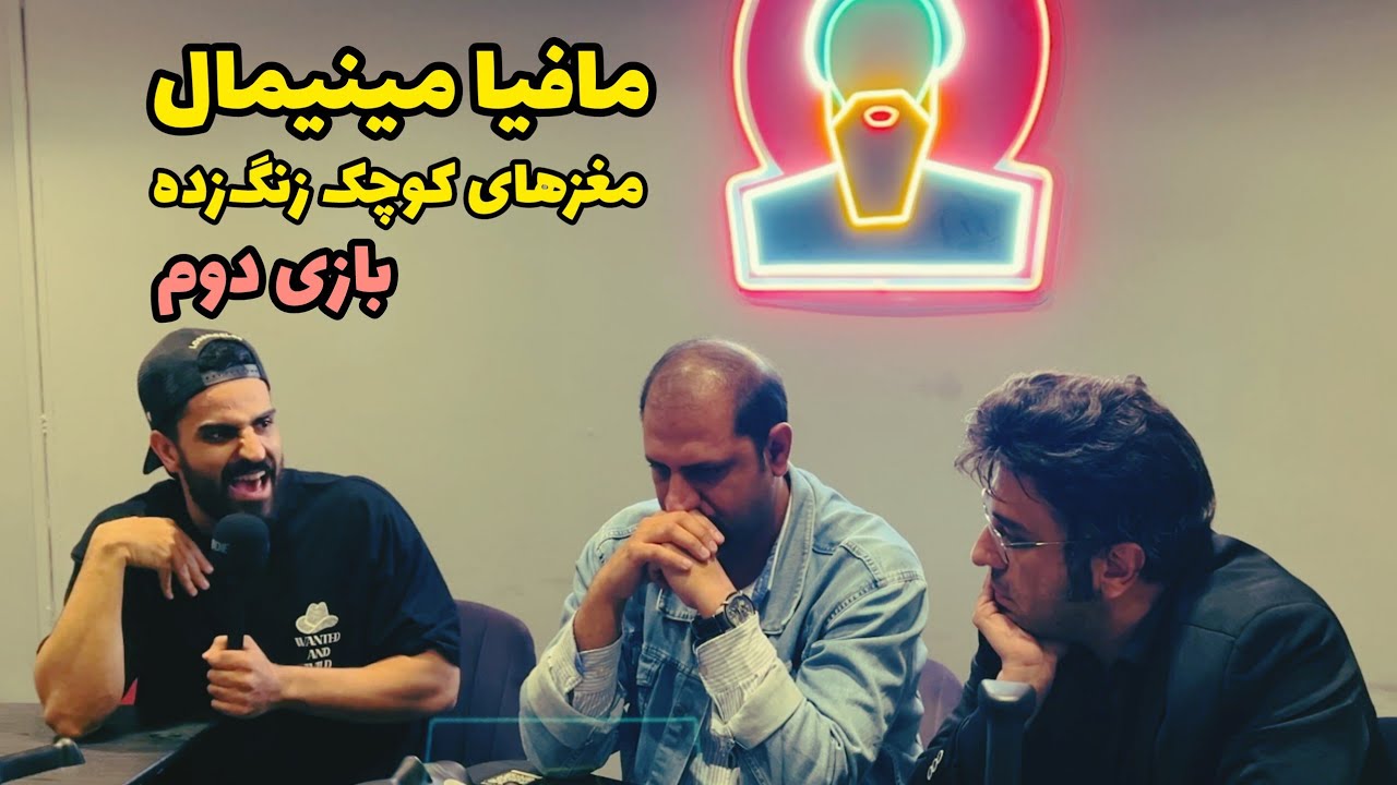 مافیا مینیمال: مغزهای کوچک زنگ زده (۲)
