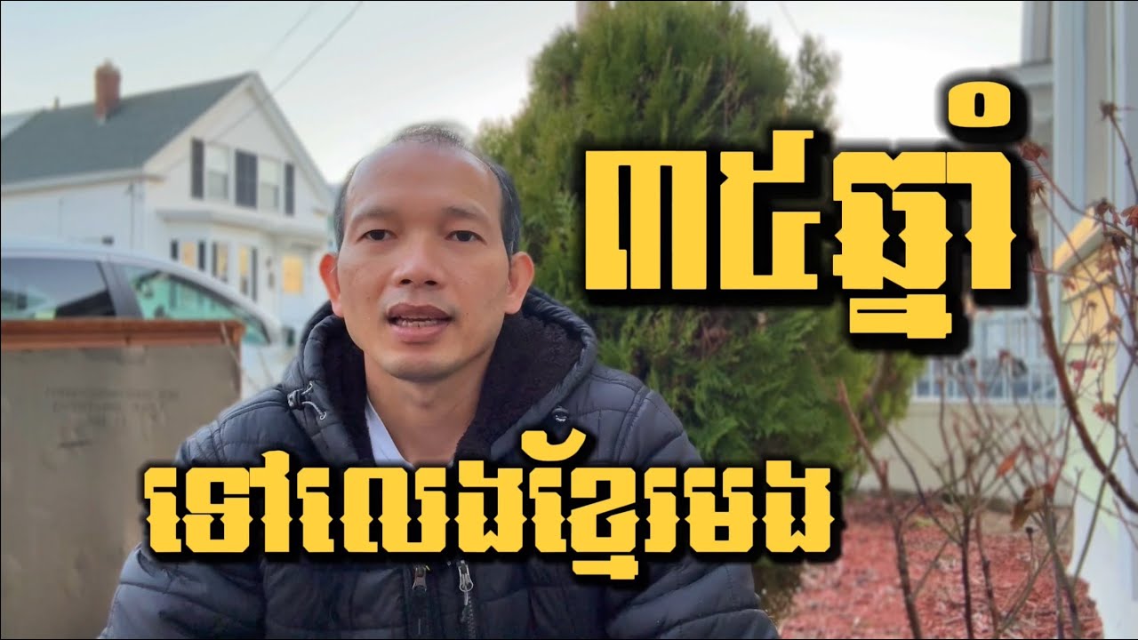 EP101: នៅអាមេរិក៣៥ឆ្នាំហើយ ទើបទៅលេងស្រុកខ្មែរបានម្តង