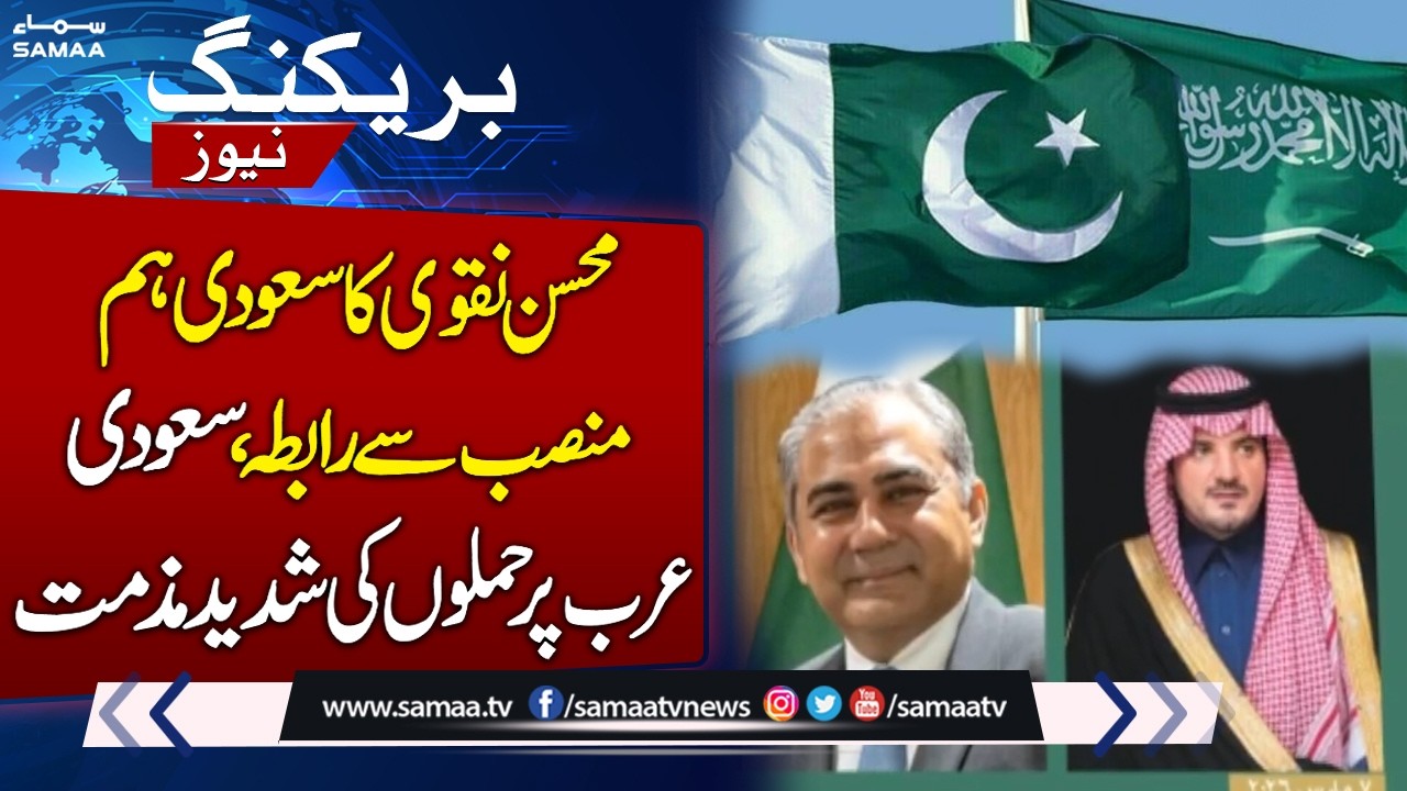 Mohsin Naqvi Calls Saudi Counterpart | Pakistan Strongly Condemns Attacks on Saudi Arabia | SAMAA TV