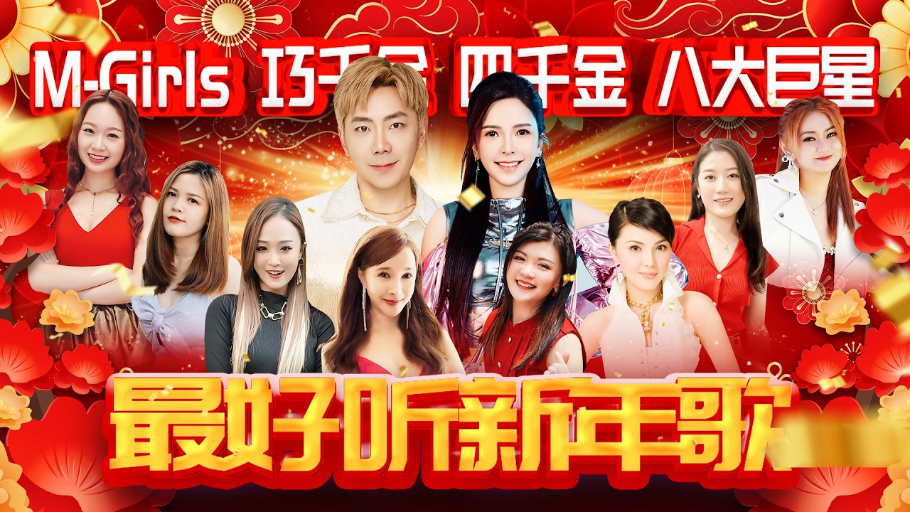 2026最经典新年歌 【M Girls，八大巨星，巧千金，四千金成员 】