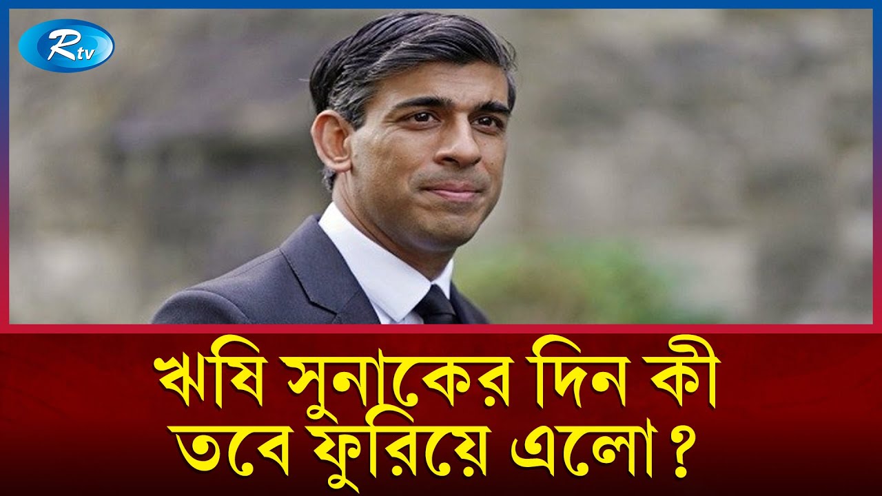 যুক্তরাজ্যে জাতীয় নির্বাচন: জনপ্রিয়তা হারাচ্ছে কনজারভেটিভ পার্টি | UK Elections | Rtv News