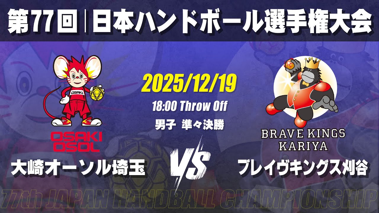 【男子】大崎オーソル埼玉―ブレイヴキングス刈谷　第77回日本ハンドボール選手権大会