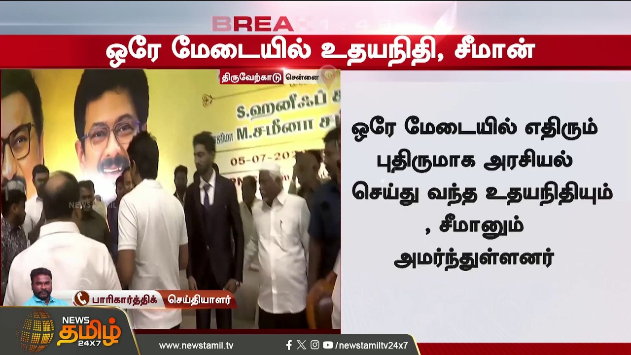 Seeman Udhayanidhi Stalin | Udhayanidhi warmly hugs Seeman on stage and leads him away by the hand
