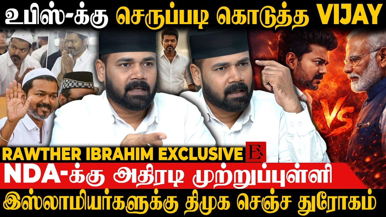 😮திமுகவுக்கு சமாதி கட்ட தயாரான விஜய்...? | Rawther Ibrahim | TVK Vijay | MK Stalin | Election 2026