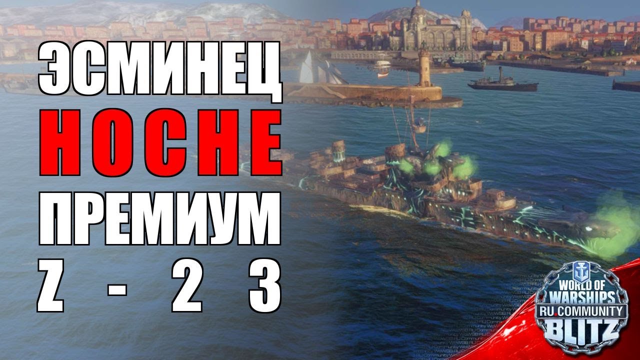 Обзор | Hoche - новый премиум эсминец Франции VIII уровня, во плоти Z-23 | WOWsB