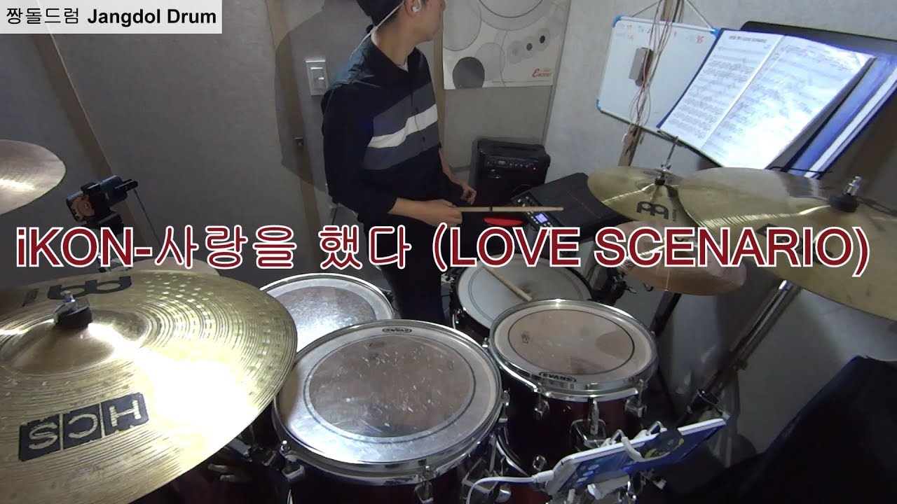 iKON-사랑을 했다(LOVE SCENARIO) / 짱돌드럼 Jangdol Drum (드럼커버 Drum Cover, 드럼악보 Drum Score)