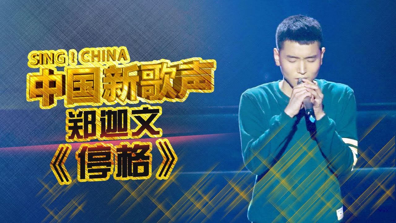 【选手片段】郑迦文《停格》 《中国新歌声》第2期 SING!CHINA EP.2 20160722 [浙江卫视官方超清1080P]