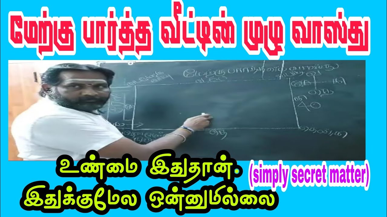 #மேற்குபார்த்த வீட்டின் முழுவாஸ்து| WEST FACE' HOUSE உண்மை இதுதான் இதுக்குமேல ஒன்னுமில்லை(simply )
