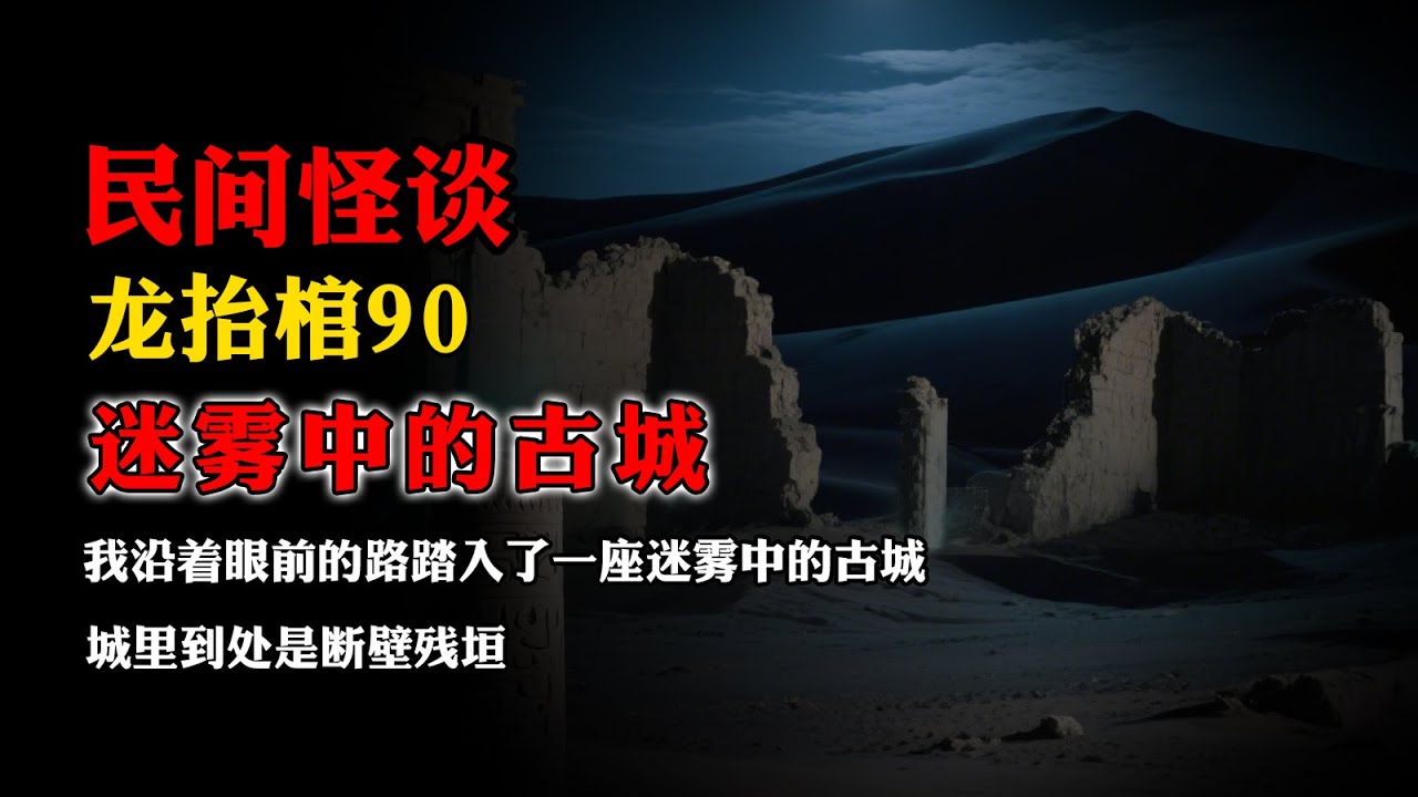 【长篇灵异小说】《龙抬棺》之九十：迷雾中的古城！#故事会 #恐怖故事 #深夜讲鬼话 #灵异故事 #睡前鬼故事 #离奇故事 #怪谈 #诡异故事 #道士 #玄幻  #解压 #民间怪谈