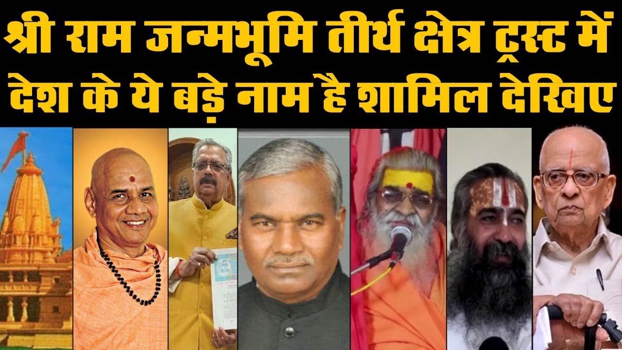 Ram Mandir Trust ,List Of 15 Member, श्री राम जन्मभूमि तीर्थ क्षेत्र ट्रस्ट के कौन है ट्रस्टी देखिए