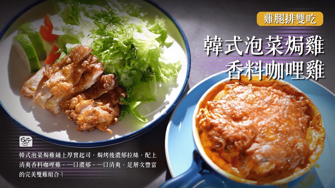 韓式泡菜焗雞Ｘ香料咖哩雞 用雞腿排一次做2道料理｜分享大份量肉類分裝、保存的小撇步！[詹姆士]