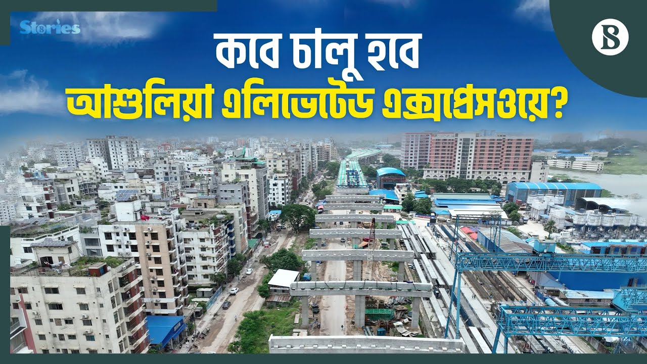 যেসব চ্যালেঞ্জের মুখে ঢাকা-আশুলিয়া এলিভেটেড এক্সপ্রেসওয়ে | The Business Standard
