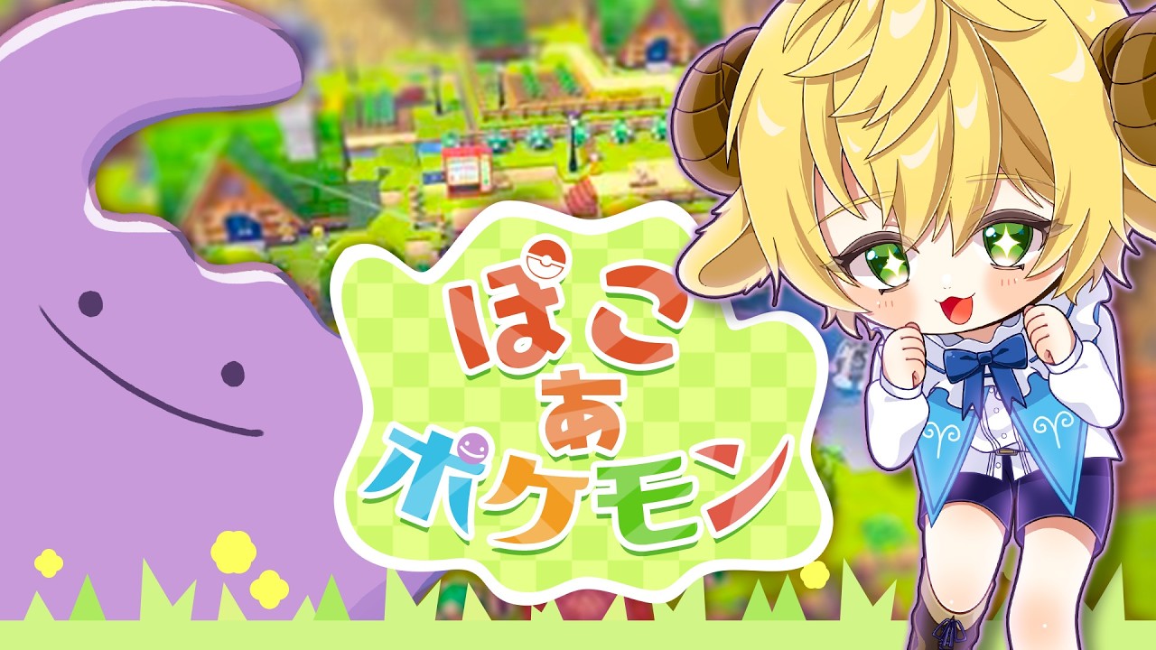 【ぽこ あ ポケモン】楽しみにしてた！！やるぞ！！メタモンになる！！【ぽむめると/少年Vtuber】