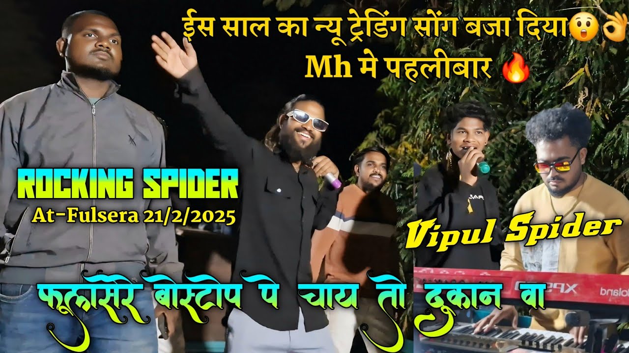 इेस साल का न्यूट्रेडिंग सोंग बजा दिया😯👌Mh मे पहलोबा🔥Vipul Spider फलासर बास्टोप प चाय तो दुकान वा