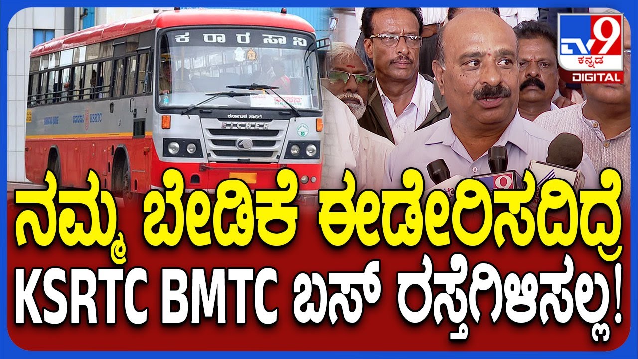 KSRTC Bus Strike: ಆಗಸ್ಟ್ 5ರಿಂದ ಬಸ್ ರಸ್ತೆಗಿಳಿಸಲ್ಲ.. ಹೋರಾಟ ಬಿಡಲ್ಲ ಎಂದ ನೌಕರರು | #TV9D
