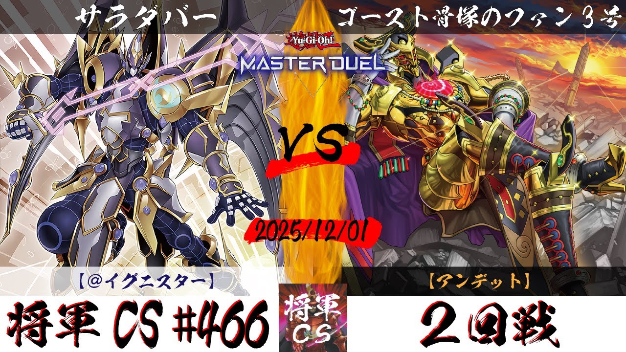 【遊戯王マスターデュエル】第466回将軍CS(12/5制限) ２回戦 サラダバー選手『＠イグニスター』VS ゴースト骨塚のファン3号選手『アンデット』