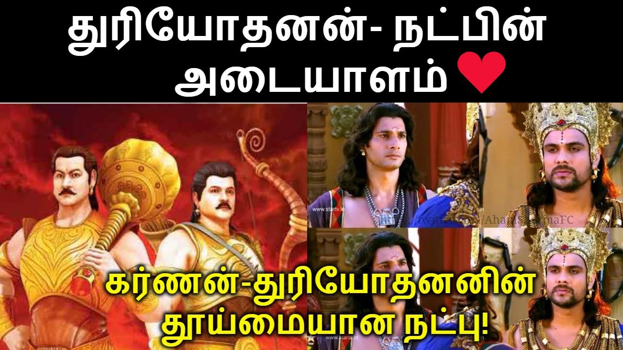துரியோதனன்- நட்பின் அடையாளம் | karnan-Duryodhana Friendship| Tamil |Vasanth Murugesan