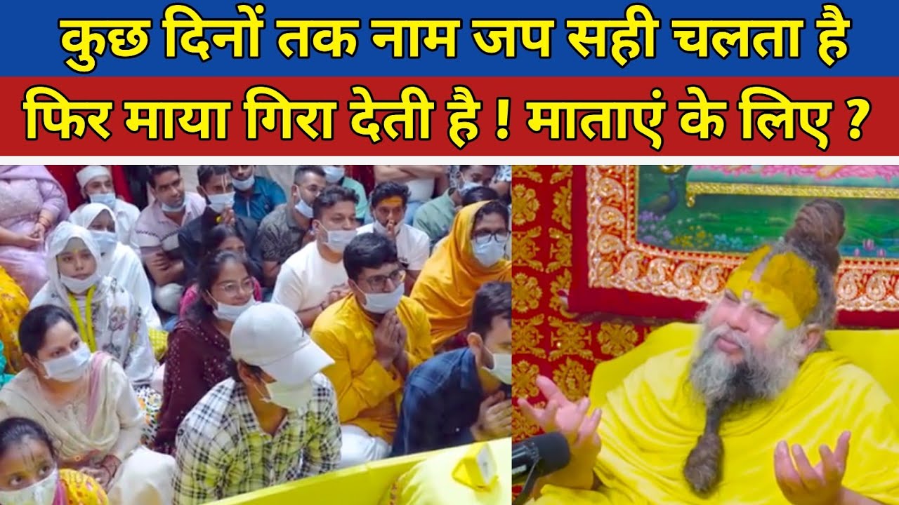 कुछ दिनों तक नाम जप सही चलता है फिर माया गिरा देती है ! माताएं के लिए #ekantikvartalaap #satsang 