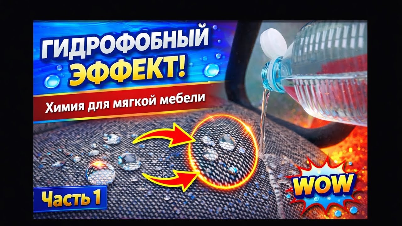💧 ГИДРОФОБНЫЙ ЭФФЕКТ НА МЯГКОЙ МЕБЕЛИ – ЧАСТЬ 1
