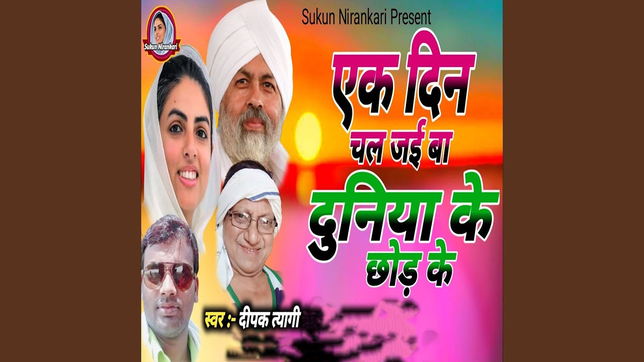 Ek Din Chal Jayi Ba Duniya Ke Chhod Ke