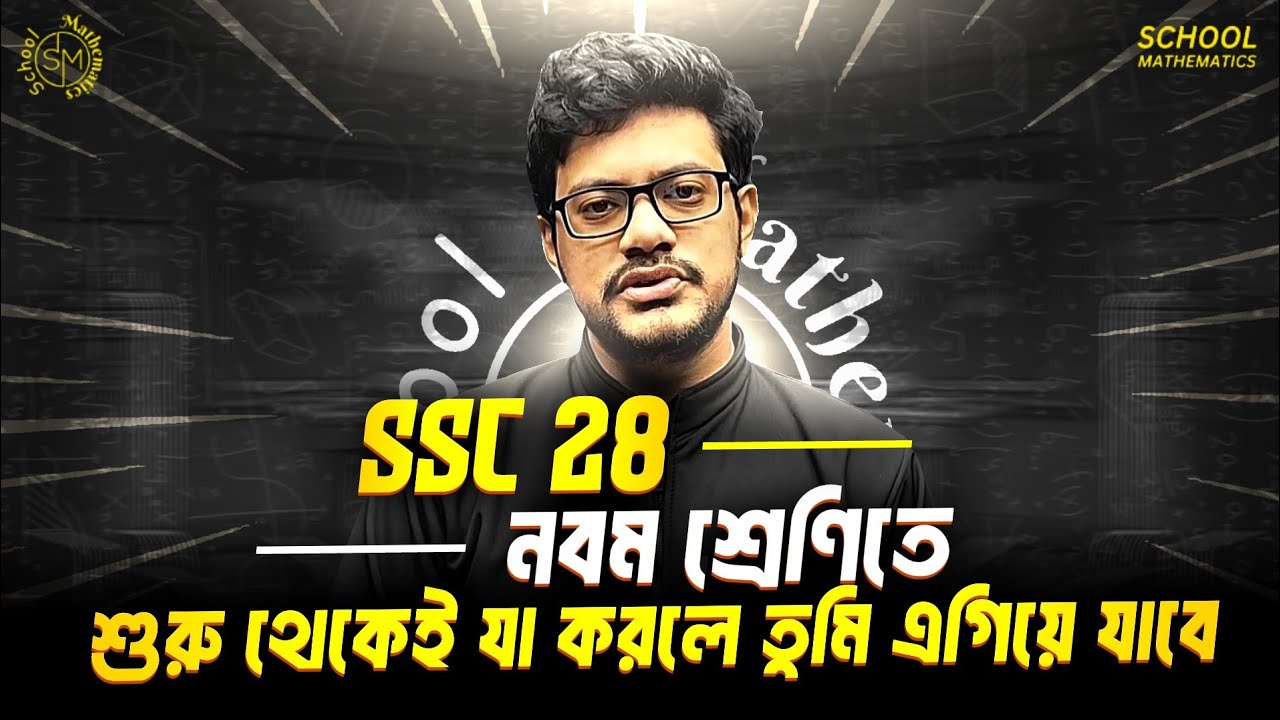 SSC-28 | ২০২৬ সালের ৯ম শ্রেণি বছরের শুরু থেকেই যেভাবে পড়াশোনা করলে এগিয়ে থাকবে