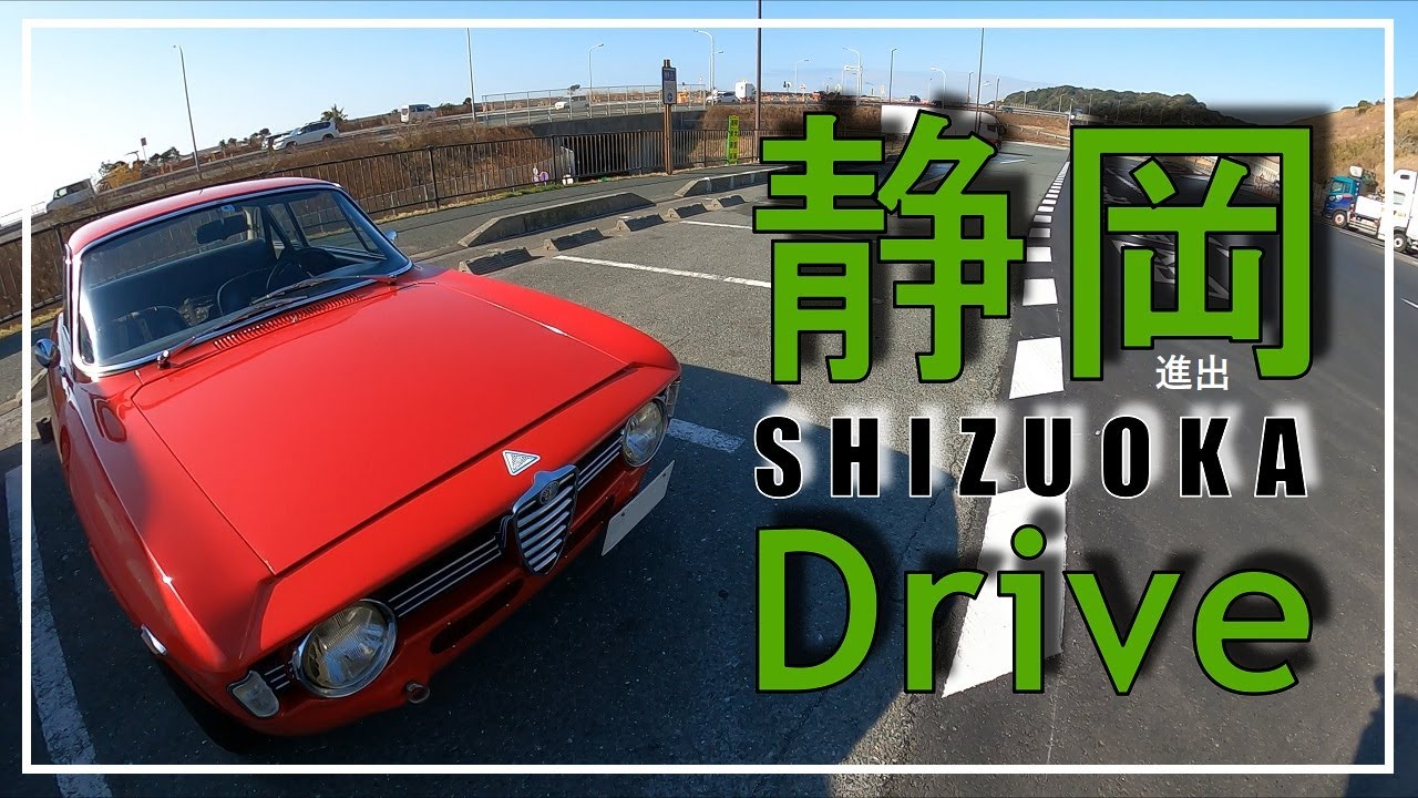 #16【段付きジュリア】静岡の海沿いをドライブ