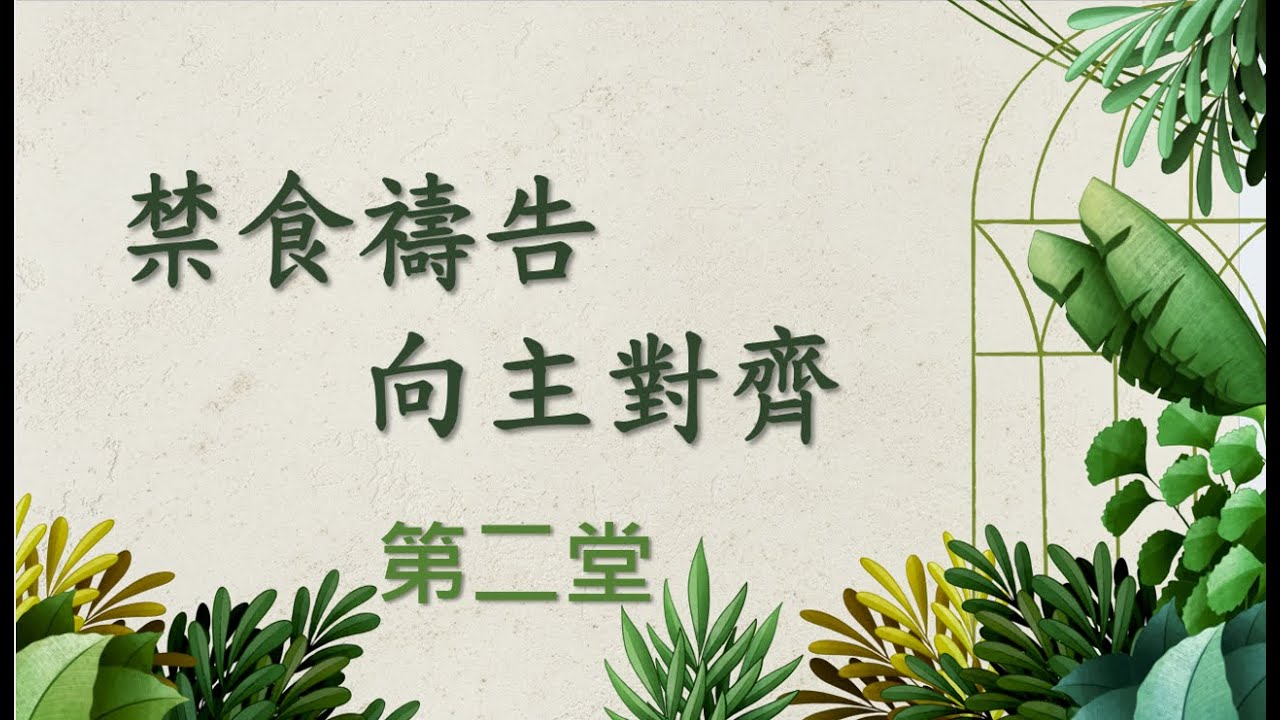 林口靈糧堂 20260125 主日線上直播(第二堂) 禁食禱告 向主對齊 龍必吟 牧師