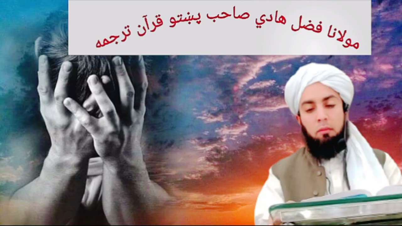 سورت لزمر آیات نمبر.۔۔10۔16مولانا فیصل حاجی صاحب پشتو قرآن ترجمه